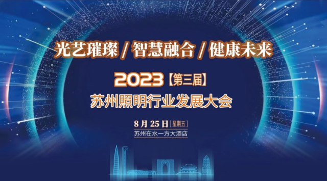 行業(yè)新聞 | 2023年（第三屆）蘇州照明行業(yè)發(fā)展大會(huì)圓滿落幕！