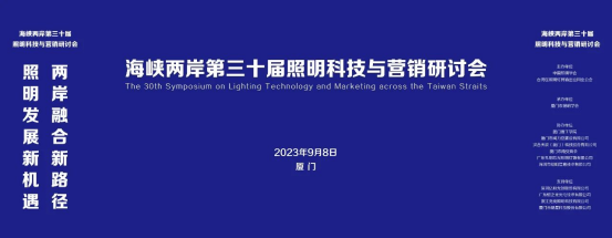 行業(yè)新聞 | 海峽兩岸第三十屆照明科技與營銷研討會(huì)在廈門成功舉辦！