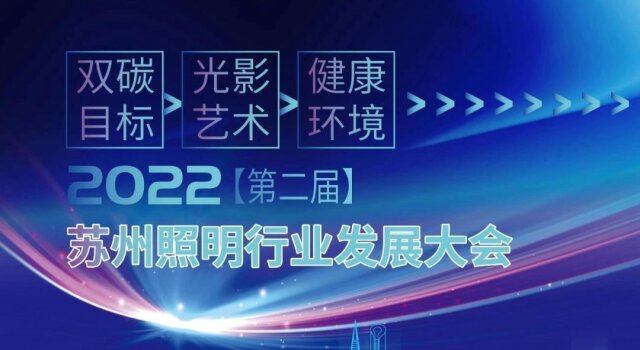 行業(yè)新聞 | 2022年第二屆蘇州照明行業(yè)發(fā)展大會圓滿落幕